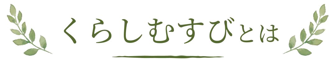 くらしむすびとは