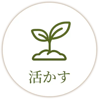 活かす