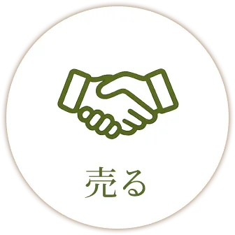 売る