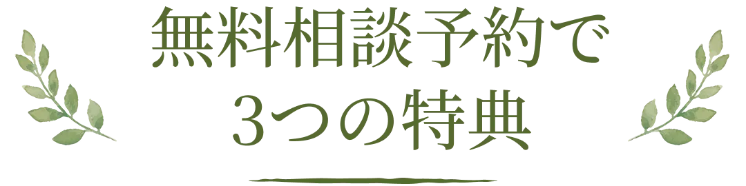 無料相談予約で3つの特典