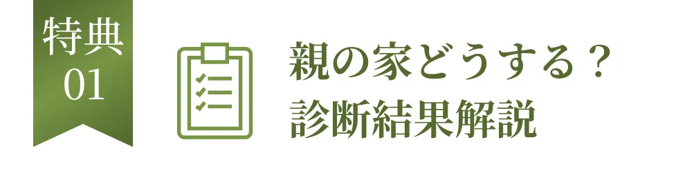 特典01 親の家どうする？診断結果解説