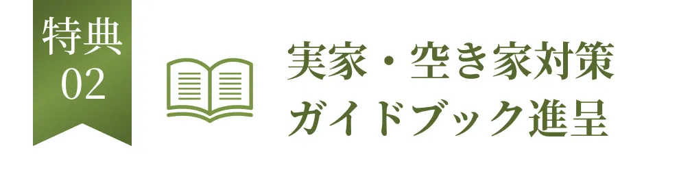 特典02 実家・空き家対策ガイドブック進呈