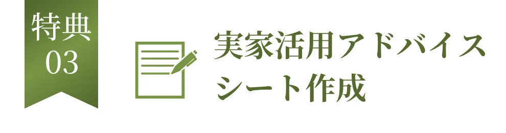 特典03 実家活用アドバイスシート作成