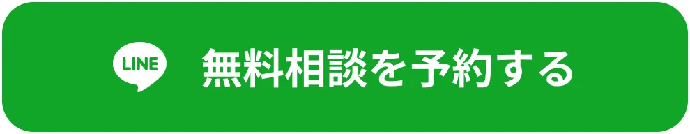 無料相談を予約する