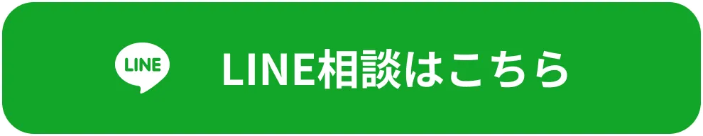 LINE相談はこちら