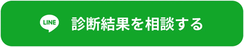 診断結果を相談する