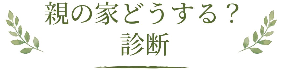 親の家どうする？診断
