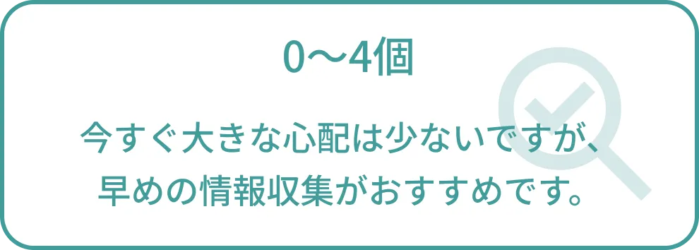 0～4個 今すぐ大きな心配は少ないですが、早めの情報収集がおすすめです。