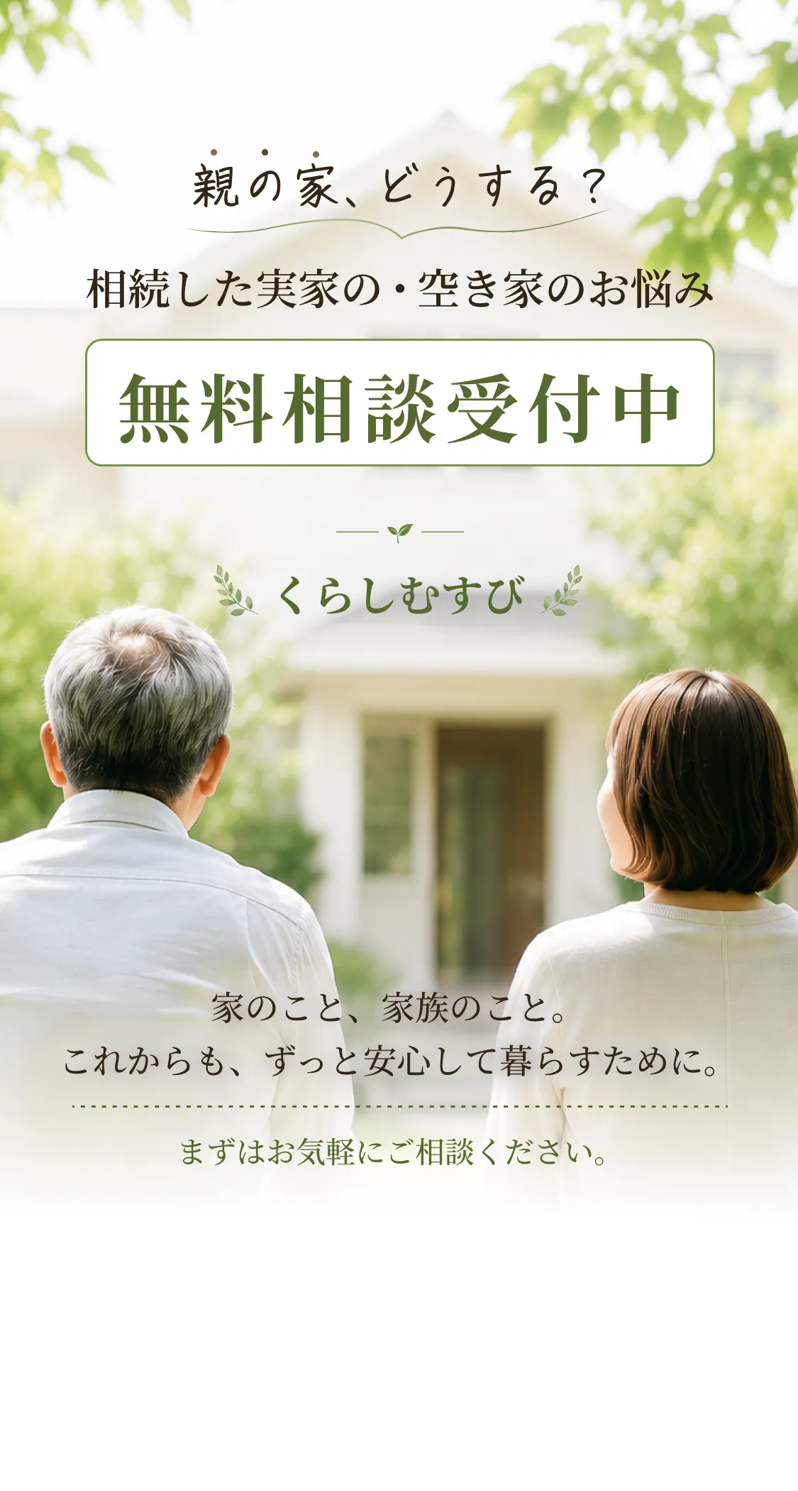 親の家、どうする？相続した実家の・空き家のお悩み無料相談受付中