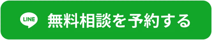 無料相談を予約する