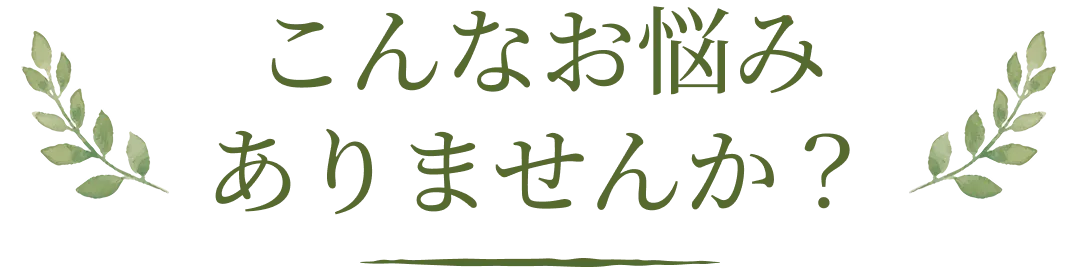 こんなお悩みありませんか？