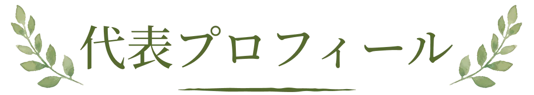 代表プロフィール
