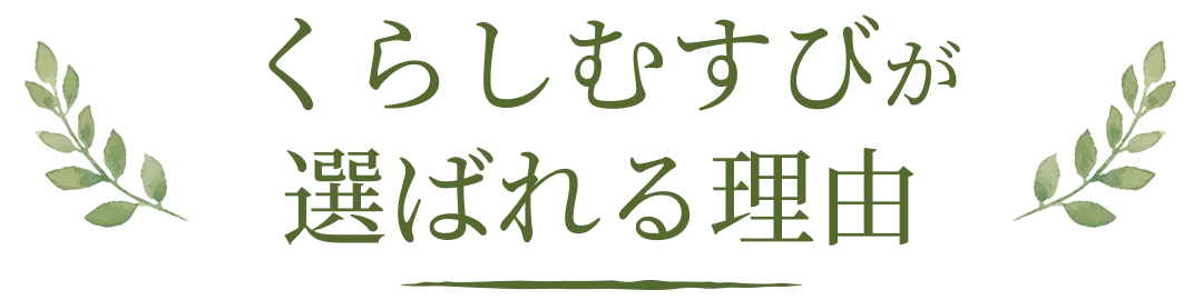 くらしむすびが選ばれる理由