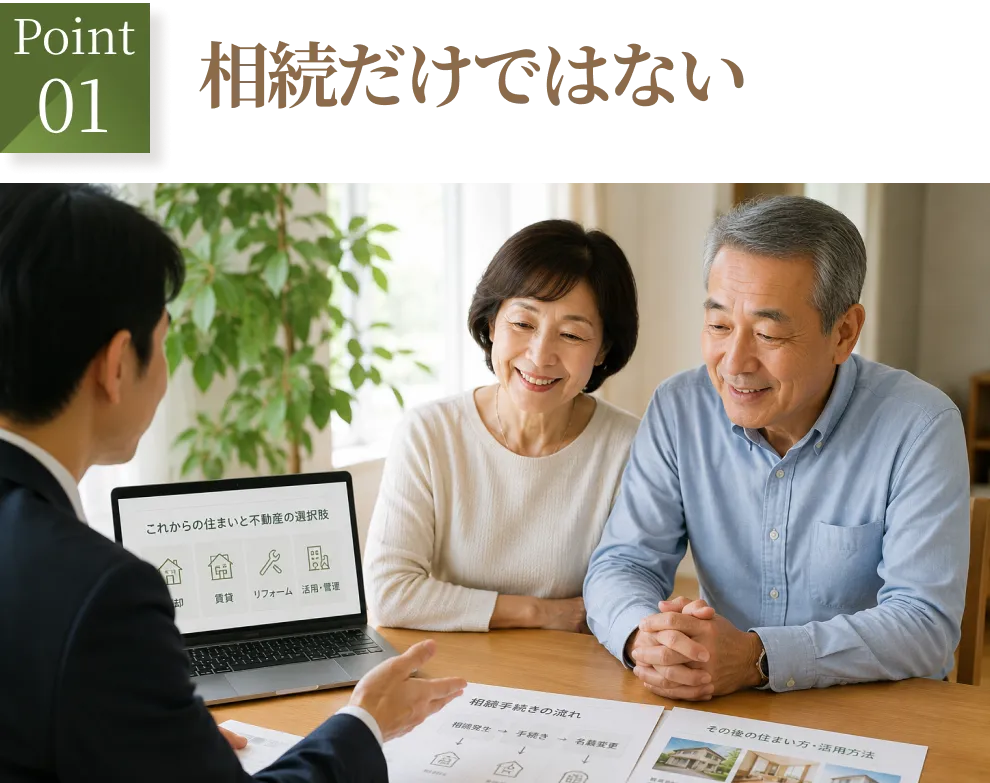 Point01 相続だけではない