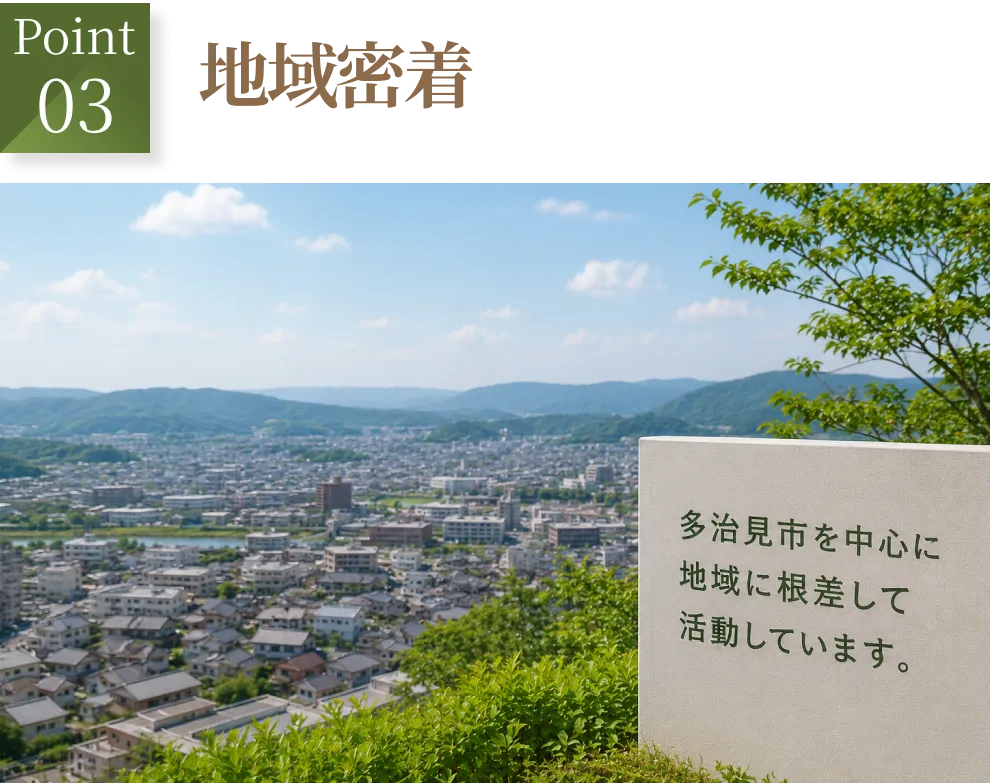 Point03 地域密着